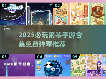 🎹2025最火钢琴手游合集！免费跟弹超带感💥截图1