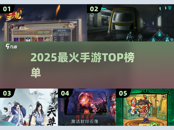 🔥2025最火手游TOP榜💥截图1