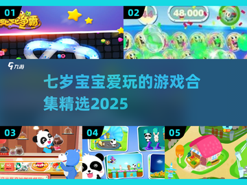 2025年七岁宝宝爱玩的游戏合集💥宝爸宝妈快收藏！截图1