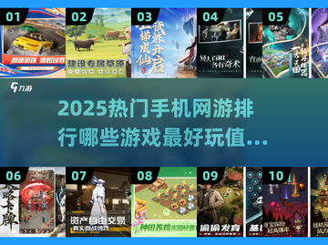 🔥2025热门手机网游排行，未来玩家必玩🔥截图1