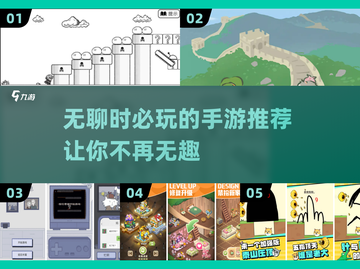 无聊必备！🔥超有趣手游推荐玩游戏🎉截图1
