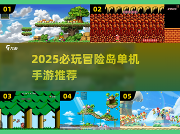 🔥2025冒险岛手游TOP榜💥单机神作推荐！🎮截图1