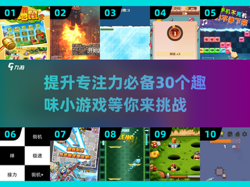 提升专注力💯30款小游戏推荐🔥玩出高效学习脑！截图1