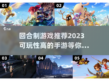 回合制游戏🔥2023必玩手游推荐✨截图1