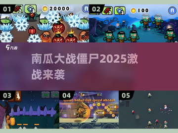 🎃2025最火南瓜大战僵尸游戏🔥截图1