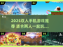 🔥2025双人手机游戏TOP榜💥情侣闺蜜必玩🎮