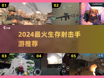 🔥2024最火生存射击手游TOP榜💥截图1