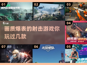 🔥2025必玩！画质爆表的射击游戏排行💥截图1