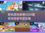 🔥2025超人气联机手游推荐，玩家必玩🔥