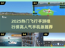 🔥2025最火飞行手游TOP榜来了！🎮✈