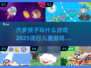 2025超火儿童游戏下载排行✨，6岁孩子玩啥好？🎮