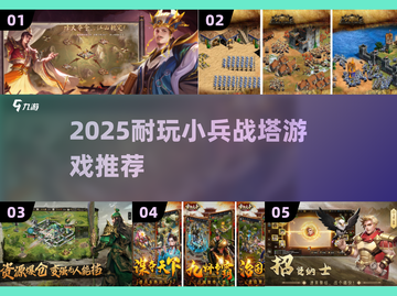 🔥2025最火小兵战塔游戏合集💥🎮截图1