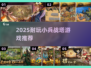 🔥2025最火小兵战塔游戏合集💥🎮