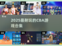 🔥2025最耐玩CBA手游推荐🏆