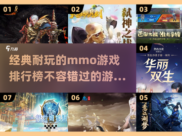 🔥2025必玩！经典耐玩mmo游戏排行榜🎉截图1