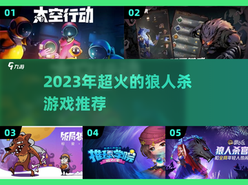 🔥2023必玩！狼人杀同款游戏推荐💥截图1