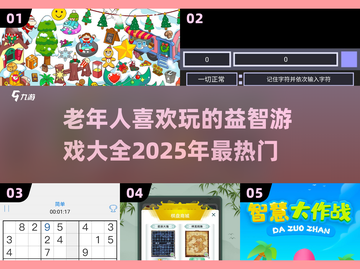 🔥2025超火老年益智游戏推荐，爸妈爱不释手💡截图1