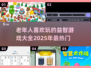 🔥2025超火老年益智游戏推荐，爸妈爱不释手💡