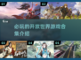 2024必玩🔥开放世界游戏下载推荐🎮