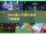🔥2025高人气动作游戏TOP榜🎮必玩神作汇总！