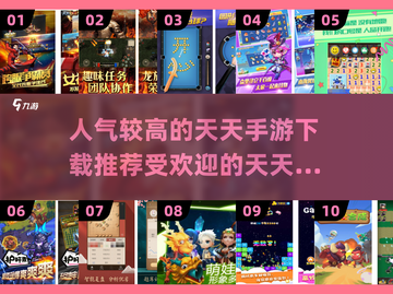 🔥2025最受欢迎天天手游排行榜TOP10出炉！🎮截图1