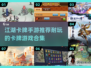 江湖卡牌手游推荐✨2025最🔥耐玩合集