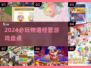 🔥2024最火物语经营游戏推荐🎮