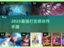 🔥2025最爽动作手游TOP榜💥