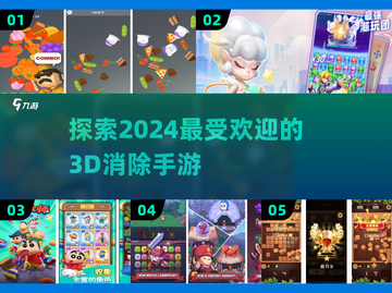 2024必玩！🔥超有趣3D消除手游推荐💎截图1