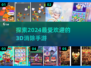 2024必玩！🔥超有趣3D消除手游推荐💎