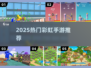 🌈2025最火彩虹手游TOP榜！🔥