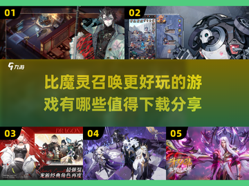 🔥比魔灵召唤更好玩的游戏推荐🎉2024必玩清单✨截图1