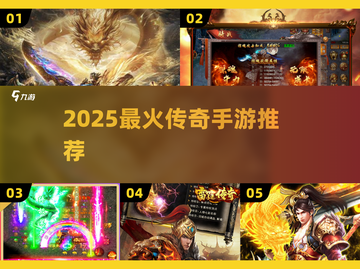 🔥2025最火传奇手游TOP榜💥截图1