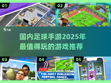 ⚽2025最火足球手游🔥免费下载链接截图1
