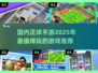⚽2025最火足球手游🔥免费下载链接