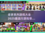 🔥2025超全老爹系列游戏合集💥玩家必备大全！🎮