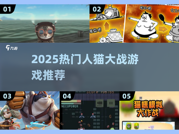 🔥人猫大战游戏合集2025！🐱🎮必玩TOP榜单揭晓截图1