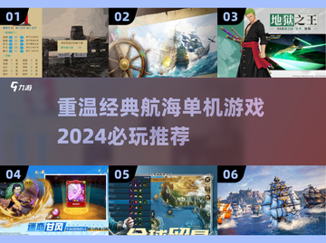 航海迷必看！😎经典单机游戏合集🎉截图1