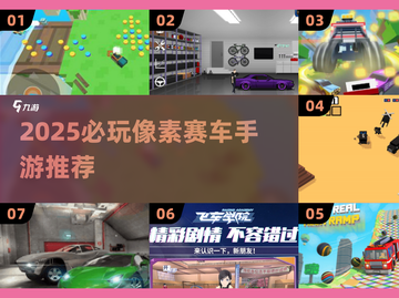 🔥2025必玩像素赛车手游推荐！🎮截图1