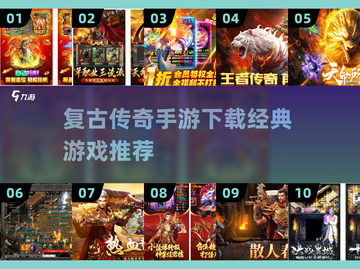 🔥复古传奇手游下载｜经典游戏推荐2025🔥截图1