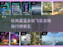 🔥经典飞机游戏排行榜 TOP5等你来战！✈