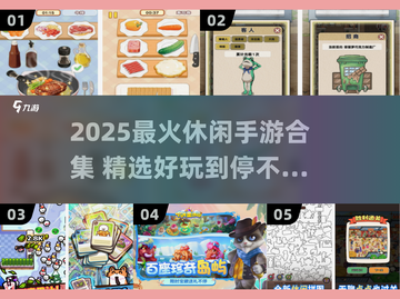 2025休闲手游合集🎮轻松治愈解压必备！截图1