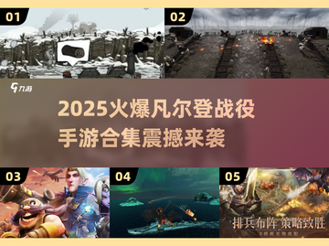 🔥凡尔登战役手游下载！2025最燃战争游戏合集💥🎮截图1