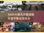 🔥凡尔登战役手游下载！2025最燃战争游戏合集💥🎮