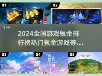 🔥2024氪金游戏排行✨热门榜单揭秘❗截图1