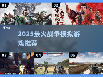 🔥2025最燃战争游戏盘点！🎮带你征战沙场截图1