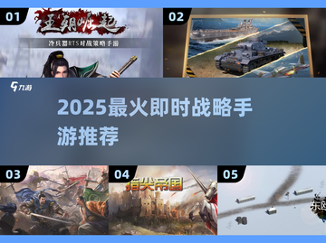 🔥2025最火即时战略手游推荐💥截图1