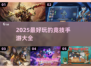 🔥2025最🔥竞技手游推荐，玩到停不下来！🎮