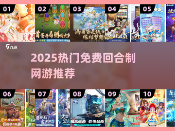 🔥2025最火免费回合制网游大揭秘！🎮截图1