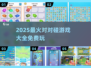 🔥2025最火对对碰游戏全收录！🎮轻松下载玩到嗨💥